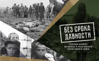 19 апреля: День памяти о геноциде советского народа нацистами и их пособниками в годы Великой Отечественной войны